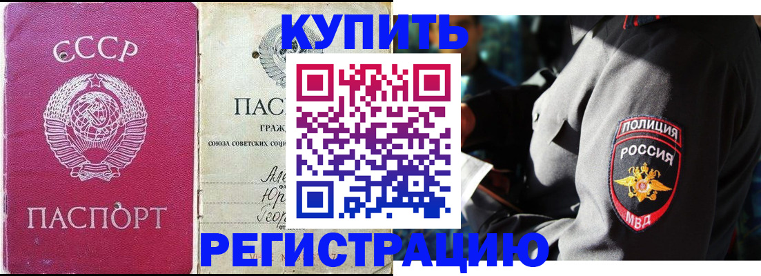 временная регистрация купить в Чите